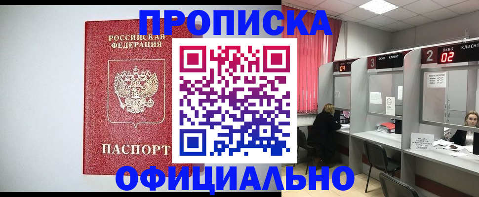 купить прописку в Ногинске