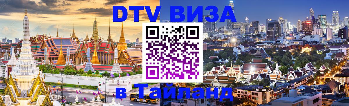 Купить DTV визу в Таиланд Ногинск 